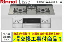 【超お得な交換工事費込みセット(商品+基本交換工事費】リンナイ製ガスコンロ リッセ 幅75cm RHS71W42J3RSTW(都市ガス) 関東地方限定(別途出張...