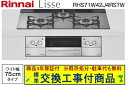 【超お得な交換工事費込みセット(商品+基本交換工事費】リンナイ製ガスコンロ リッセ 幅75cm RHS71W42J4RSTW(都市ガス) 関東地方限定(別途出張...