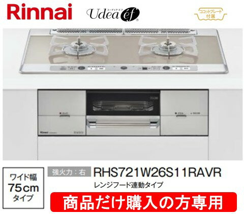 リンナイ製ガスコンロ ユーディア・エフ 幅75cm RHS721W26S13RAVR リンナイ製ガスコンロ ユーディア・エフ 幅75cm RHS721W26S13RAVR