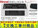 【超お得な交換工事費込みセット(商品+基本交換工事費】リンナイ製ガスコンロ デリシア 乾電池タイプ 幅75cm RHS72W38M11RCBW(都市ガス) 関東...