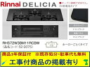 標準交換工事付(213,000円)の超お得な工事費込セットからご購入下さい。アクオリーで工事される方専用商品(商品だけの販売不可) リンナイ製ガスコンロ デリシ...
