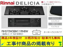 標準交換工事付(213,000円)の超お得な工事費込セットからご購入下さい。アクオリーで工事される方専用商品(商品だけの販売不可) リンナイ製ガスコンロ デリシ...
