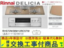 【超お得な交換工事費込みセット(商品+基本交換工事費】リンナイ製ガスコンロ デリシア 乾電池タイプ 幅75cm RHS72W38M12RCSTW(都市ガス) 関...
