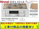 標準交換工事付(209,000円)の超お得な工事費込セットからご購入下さい。アクオリーで工事される方専用商品(商品だけの販売不可) リンナイ製ガスコンロ デリシ...