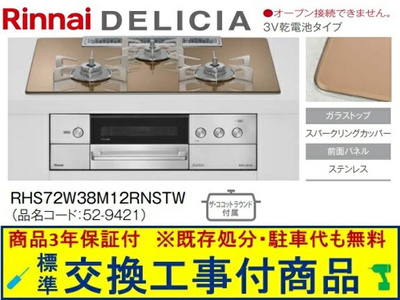 【超お得な交換工事費込みセット(商品＋基本交換工事費】リンナイ製ガスコンロ デリシア 乾電池タイプ 幅75cm RHS72W38M12RNSTW(都市ガス)　関東地方限定(別途出張費が必要な地域もございます)