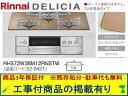 標準交換工事付(209,000円)の超お得な工事費込セットからご購入下さい。アクオリーで工事される方専用商品(商品だけの販売不可) リンナイ製ガスコンロ デリシ...