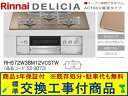 【超お得な交換工事費込みセット(商品+基本交換工事費】リンナイ製ガスコンロ デリシア AC100V 幅75cm RHS72W38M12VCSTW(都市ガス) 関...