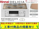 標準交換工事付(238,000円)の超お得な工事費込セットからご購入下さい。アクオリーで工事される方専用商品(商品だけの販売不可) リンナイ製ガスコンロ デリシ...