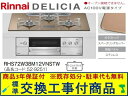 【超お得な交換工事費込みセット(商品+基本交換工事費】リンナイ製ガスコンロ デリシア AC100V 幅75cm RHS72W38M12VNSTW(都市ガス) 関...