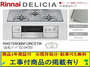 標準交換工事付(213,000円)の超お得な工事費込セットからご購入下さい。アクオリーで工事される方専用商品(商品だけの販売不可) リンナイ製ガスコンロ デリシ...