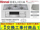【超お得な交換工事費込みセット(商品+基本交換工事費】リンナイ製ガスコンロ デリシア 乾電池タイプ 幅75cm RHS72W38M13RNSTW(都市ガス) 関...