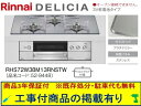標準交換工事付(213,000円)の超お得な工事費込セットからご購入下さい。アクオリーで工事される方専用商品(商品だけの販売不可) リンナイ製ガスコンロ デリシ...