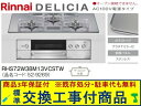 【超お得な交換工事費込みセット(商品+基本交換工事費】リンナイ製ガスコンロ デリシア AC100V 幅75cm RHS72W38M13VCSTW(都市ガス) 関...