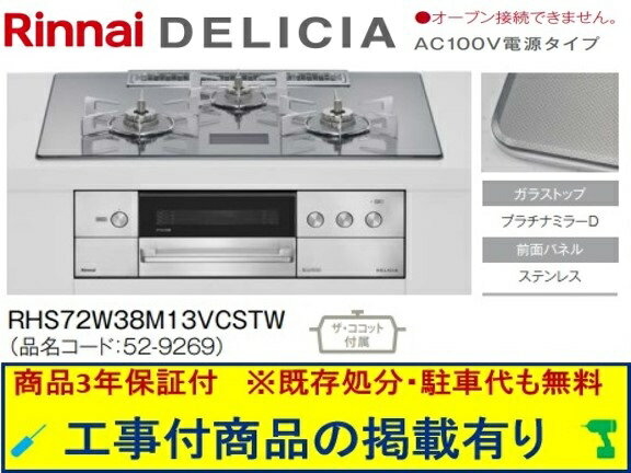標準交換工事付(248,000円)の超お得な工事費込セットからご購入下さい。アクオリーで工事される方専用商品(商品だけの販売不可) リンナイ製ガスコンロ デリシア AC100V 幅75cm RHS72W38M13VCSTW(都市ガス)