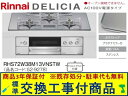 【超お得な交換工事費込みセット(商品+基本交換工事費】リンナイ製ガスコンロ デリシア AC100V 幅75cm RHS72W38M13VNSTW(都市ガス) 関...