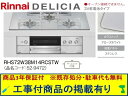 標準交換工事付(209,000円)の超お得な工事費込セットからご購入下さい。アクオリーで工事される方専用商品(商品だけの販売不可) リンナイ製ガスコンロ デリシ...