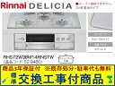【超お得な交換工事費込みセット(商品+基本交換工事費】リンナイ製ガスコンロ デリシア 乾電池タイプ 幅75cm RHS72W38M14RNSTW(都市ガス) 関...