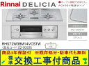 【超お得な交換工事費込みセット(商品+基本交換工事費】リンナイ製ガスコンロ デリシア AC100V 幅75cm RHS72W38M14VCSTW(都市ガス) 関...