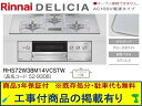 標準交換工事付(238,000円)の超お得な工事費込セットからご購入下さい。アクオリーで工事される方専用商品(商品だけの販売不可) リンナイ製ガスコンロ デリシ...