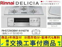 【超お得な交換工事費込みセット(商品+基本交換工事費】リンナイ製ガスコンロ デリシア AC100V 幅75cm RHS72W38M14VNSTW(都市ガス) 関...