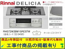 標準交換工事付(206,000円)の超お得な工事費込セットからご購入下さい。アクオリーで工事される方専用商品(商品だけの販売不可) リンナイ製ガスコンロ デリシ...