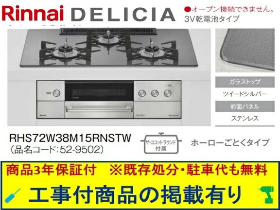 標準交換工事付(2065,000円)の超お得な工事費込セットからご購入下さい。アクオリーで工事される方専用商品(商品だけの販売不可) リンナイ製ガスコンロ デリシア 乾電池タイプ 幅75cm RHS72W38M15RNSTW(都市ガス)