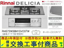 【超お得な交換工事費込みセット(商品+基本交換工事費】リンナイ製ガスコンロ デリシア AC100V 幅75cm RHS72W38M15VCSTW(都市ガス) 関...