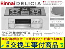 【超お得な交換工事費込みセット(商品+基本交換工事費】リンナイ製ガスコンロ デリシア AC100V 幅75cm RHS72W38M15VNSTW(都市ガス) 関...