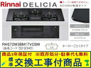 【超お得な交換工事費込みセット(商品+基本交換工事費】リンナイ製ガスコンロ デリシア AC100V 幅75cm RHS72W38M17VCBW(都市ガス) 関東...