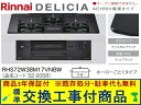 【超お得な交換工事費込みセット(商品+基本交換工事費】リンナイ製ガスコンロ デリシア AC100V 幅75cm RHS72W38M17VNBW(都市ガス) 関東...