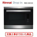 【超お得な交換工事費込みセット(商品+基本交換工事費】 リンナイ製電気スチームオーブン ドロップイン RKO-M31E 受注生産品 ※関東地方限定(別途出張費が...