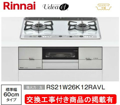 標準交換工事付(132,500円)の超お得な工事費込セットからご購入下さい。アクオリーで工事される方専用商品(商品だけの販売不可) リンナイ製ガスコンロ ユーディア・エフ 幅60cm RS21W26K12RAVL(都市ガス)