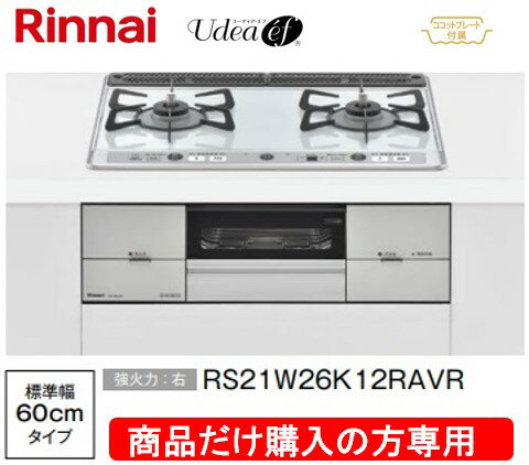 リンナイ製ガスコンロ ユーディア・エフ 幅60cm RS21W26S13RAVR