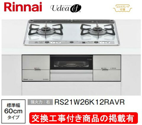 標準交換工事付(132,500円)の超お得な工事費込セットからご購入下さい。アクオリーで工事される方専用商品(商品だけの販売不可) リンナイ製ガスコンロ ユーディア・エフ 幅60cm RS21W26S13RAVR(都市ガス)