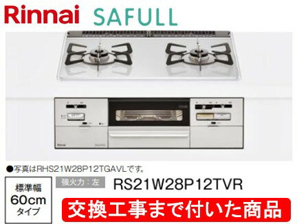 【超お得な交換工事費込みセット(商品＋基本交換工事費】リンナイ製ガスコンロ セイフル 幅60cm RS21W28P12TVR(都市ガス)　関東地方限定(別途出張費が必要な地域もございます)