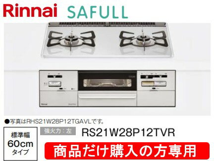 リンナイ製ガスコンロ セイフル 幅60cm RS21W28P12TVR