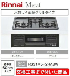 【超お得な交換工事費込みセット(商品+基本交換工事費】リンナイ製ガスコンロ メタル 幅60cm RS31M5H2RABW(都市ガス) 関東地方限定(別途出張費が必要な地域もございます)