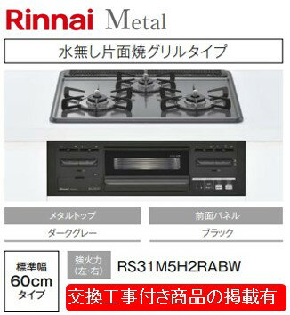 標準交換工事付(76,000円)の超お得な工事費込セットからご購入下さい。アクオリーで工事される方専用商品(商品だけの販売不可) リンナイ製ガスコンロ メタル 幅60cm RS31M5H2RABW(都市ガス)