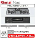 【超お得な交換工事費込みセット(商品+基本交換工事費】リンナイ製ガスコンロ メタル 幅60cm RS31M5H2SABW(都市ガス) 関東地方限定(別途出張費が...