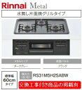 標準交換工事付(60,200円)の超お得な工事費込セットからご購入下さい。アクオリーで工事される方専用商品(商品だけの販売不可) リンナイ製ガスコンロ メタル 幅60cm RS31M5H2SABW(都市ガス)