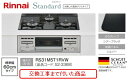 【超お得な交換工事費込みセット(商品+基本交換工事費】リンナイ製ガスコンロ スタンダード 幅60cm RS31M5T1RVW(都市ガス) 関東地方限定(別途出張...