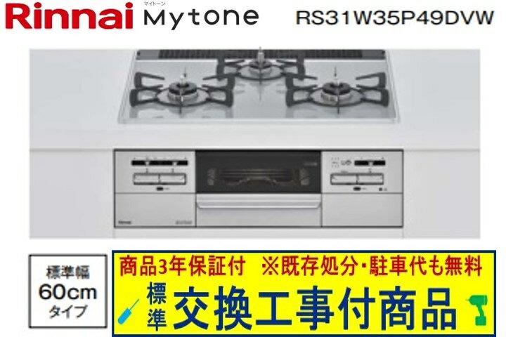 【超お得な交換工事費込みセット(商品＋基本交換工事費】リンナ マイトーン パールクリスタル 幅60cm RS31W35P49DVW(都市ガス)　関東地方限定(別途出張費が必要な地域もございます)