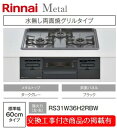 標準交換工事付(86,000円)の超お得な工事費込セットからご購入下さい。アクオリーで工事される方専用商品(商品だけの販売不可) リンナイ製ガスコンロ メタル 幅60cm RS31W36H2RBW(都市ガス)