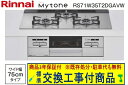 【超お得な交換工事費込みセット(商品+基本交換工事費】リンナイ製ガスコンロ マイトーン ガラストップ 幅75cm RS71W35T2DGAVW(都市ガス) 関東...