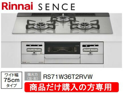 リンナイ製ガスコンロ センス 幅75cm RS71W36T2RVW