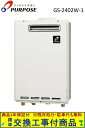 【超お得な交換工事費込みセット(商品+基本交換工事費】パーパス製給湯器 屋外壁掛 給湯専用 GS-2402W-1(都市ガス) 関東地方限定(別途出張費が必要な地...