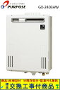 【超お得な交換工事費込みセット(商品+基本交換工事費】パーパス製給湯器 屋外壁掛 オート GX-2403AW(都市ガス) 関東地方限定(別途出張費が必要な地域も...