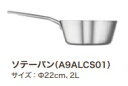 AEG ソテーパン A9ALCS01 ※ソテーパンだけの販売は不可 ※在庫は事前にお問い合わせ下さい。※代引不可