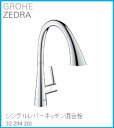 GROHE(グローエ) キッチン水栓金具 ZEDRA(ゼドラ) シングルレバーキッチン混合栓 3229420J ※購入前に在庫は要確認(ご注文後のキャンセル不可です) ※沖縄 離島への販売不可