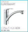 GROHE(グローエ) キッチン水栓金具 EUROSMART(ユーロスマート) シングルレバーキッチン混合栓 3328130J ※購入前に在庫は要確認(ご注文後のキャンセル不可です) ※沖縄 離島への販売不可